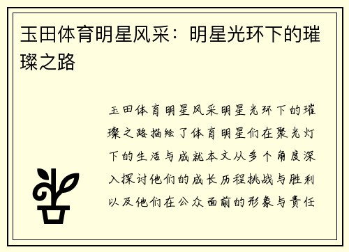 玉田体育明星风采：明星光环下的璀璨之路