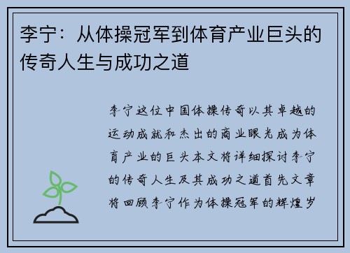 李宁：从体操冠军到体育产业巨头的传奇人生与成功之道