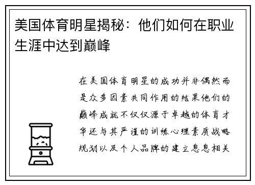 美国体育明星揭秘：他们如何在职业生涯中达到巅峰