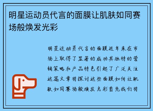 明星运动员代言的面膜让肌肤如同赛场般焕发光彩