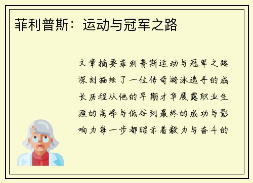 菲利普斯：运动与冠军之路