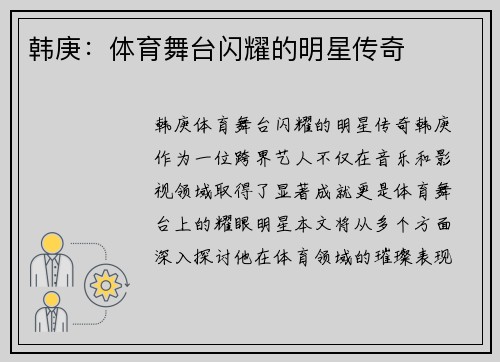 韩庚：体育舞台闪耀的明星传奇