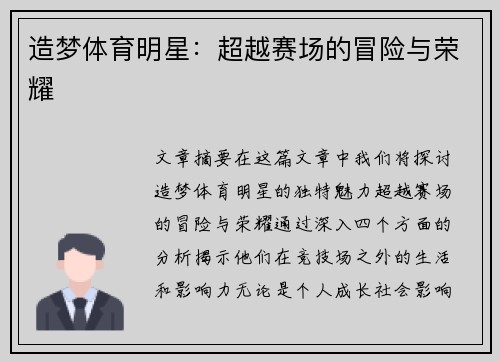 造梦体育明星：超越赛场的冒险与荣耀