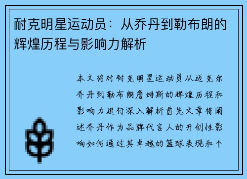 耐克明星运动员：从乔丹到勒布朗的辉煌历程与影响力解析