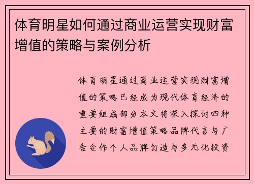 体育明星如何通过商业运营实现财富增值的策略与案例分析