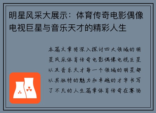明星风采大展示：体育传奇电影偶像电视巨星与音乐天才的精彩人生
