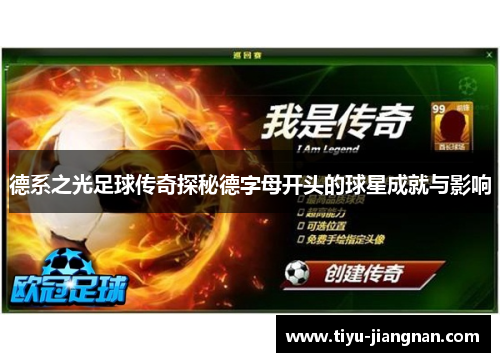 德系之光足球传奇探秘德字母开头的球星成就与影响