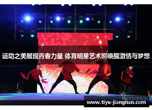 运动之美展现青春力量 体育明星艺术照唤醒激情与梦想