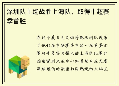 深圳队主场战胜上海队，取得中超赛季首胜