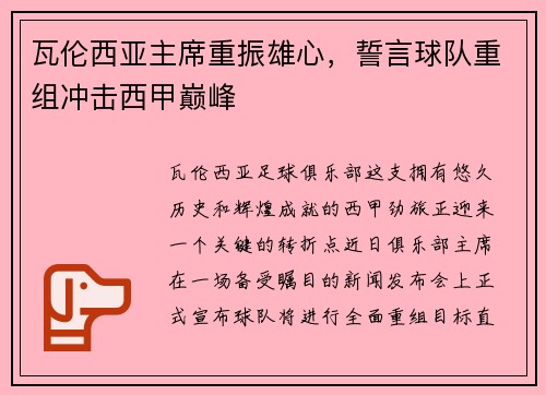 瓦伦西亚主席重振雄心，誓言球队重组冲击西甲巅峰