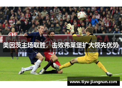 美因茨主场取胜，击败弗莱堡扩大领先优势