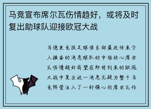 马竞宣布席尔瓦伤情趋好，或将及时复出助球队迎接欧冠大战