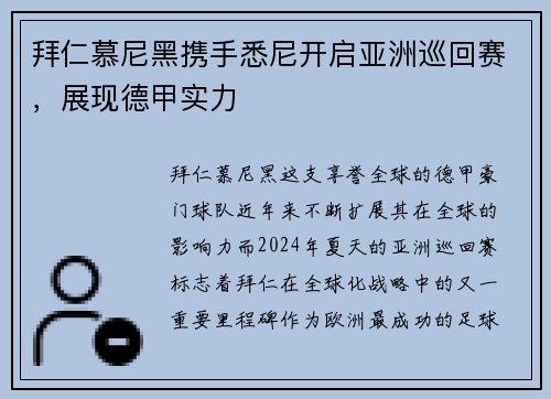 拜仁慕尼黑携手悉尼开启亚洲巡回赛，展现德甲实力