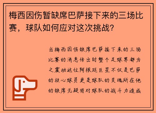 梅西因伤暂缺席巴萨接下来的三场比赛，球队如何应对这次挑战？