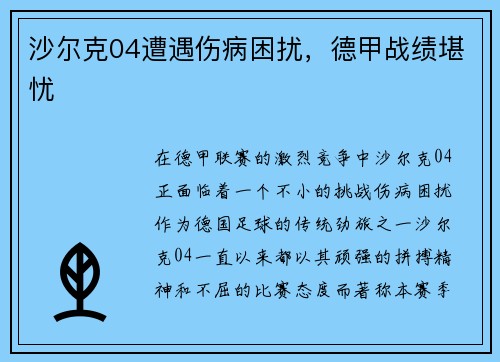 沙尔克04遭遇伤病困扰，德甲战绩堪忧