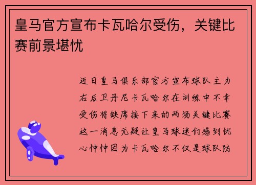 皇马官方宣布卡瓦哈尔受伤，关键比赛前景堪忧