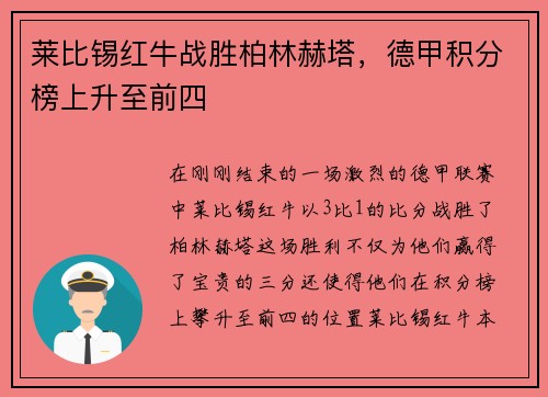 莱比锡红牛战胜柏林赫塔，德甲积分榜上升至前四