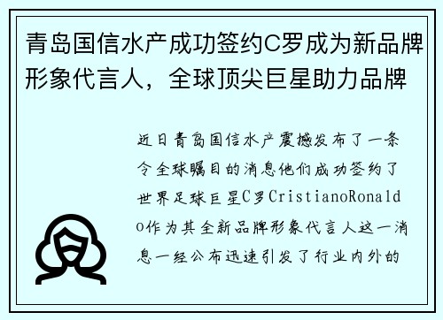 青岛国信水产成功签约C罗成为新品牌形象代言人，全球顶尖巨星助力品牌升级