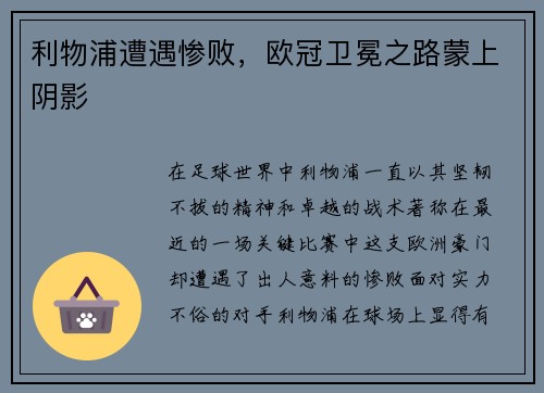 利物浦遭遇惨败，欧冠卫冕之路蒙上阴影