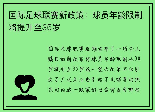 国际足球联赛新政策：球员年龄限制将提升至35岁
