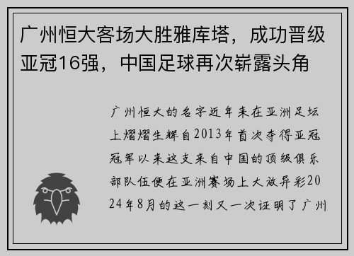 广州恒大客场大胜雅库塔，成功晋级亚冠16强，中国足球再次崭露头角