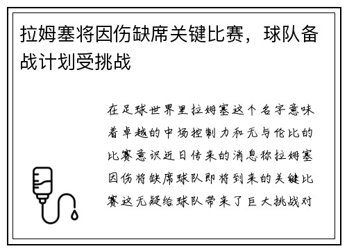 拉姆塞将因伤缺席关键比赛，球队备战计划受挑战