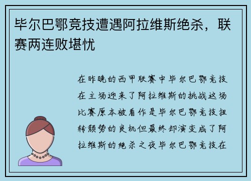 毕尔巴鄂竞技遭遇阿拉维斯绝杀，联赛两连败堪忧