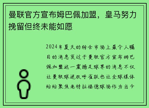 曼联官方宣布姆巴佩加盟，皇马努力挽留但终未能如愿