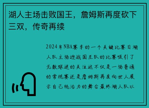 湖人主场击败国王，詹姆斯再度砍下三双，传奇再续
