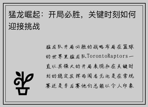 猛龙崛起：开局必胜，关键时刻如何迎接挑战