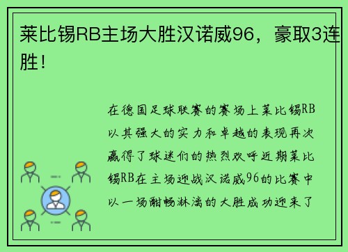 莱比锡RB主场大胜汉诺威96，豪取3连胜！