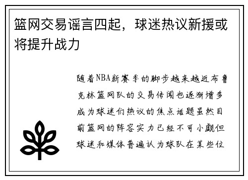 篮网交易谣言四起，球迷热议新援或将提升战力