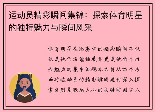 运动员精彩瞬间集锦：探索体育明星的独特魅力与瞬间风采