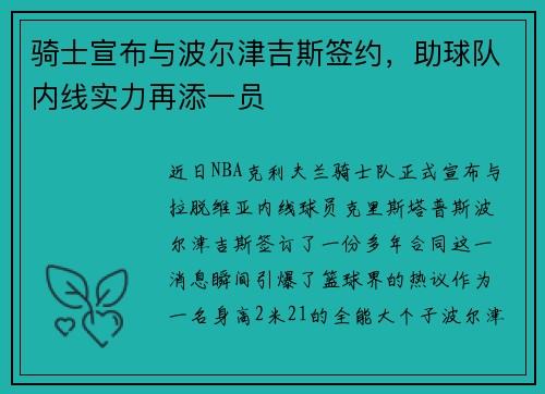 骑士宣布与波尔津吉斯签约，助球队内线实力再添一员