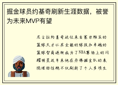 掘金球员约基奇刷新生涯数据，被誉为未来MVP有望