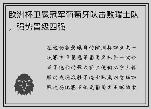 欧洲杯卫冕冠军葡萄牙队击败瑞士队，强势晋级四强