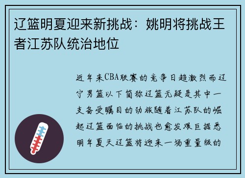 辽篮明夏迎来新挑战：姚明将挑战王者江苏队统治地位