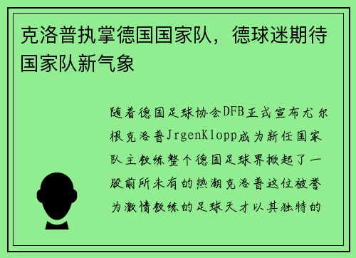 克洛普执掌德国国家队，德球迷期待国家队新气象