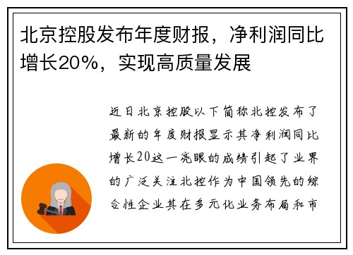 北京控股发布年度财报，净利润同比增长20%，实现高质量发展