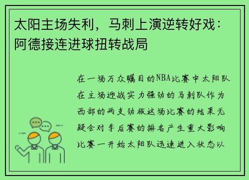 太阳主场失利，马刺上演逆转好戏：阿德接连进球扭转战局