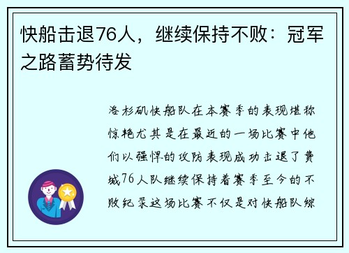 快船击退76人，继续保持不败：冠军之路蓄势待发